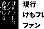 現行けものフレンズファン「けもフレ２アンチ香ばしさトップ３」