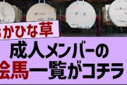 成人メンバーの絵馬一覧がコチラ！【乃木坂工事中・乃木坂46・乃木坂配信中】