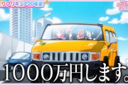 プリキュアが乗ってる車の値段ｗｗｗｗｗｗｗｗｗｗｗｗｗｗｗｗｗ