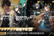 【アクナイ】 常設スカウト 5月12日更新「ソーンズ」「ホシグマ」「グレースロート」「アイリス」「グラウコス」ピックアップ開催予定！！