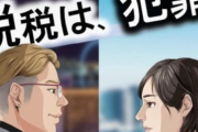 【悲報】国税庁「脱税は、犯罪。」