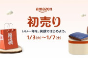 Amazon初売りでなんかええもんあった？