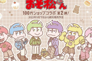 「おそ松さん×100円ショップ」第2弾も可愛すぎ！“松犬”のグッズも登場「一松ほんと天使」