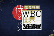 昨日のWBC特番の視聴率15.8%ｗｗｗｗｗｗ