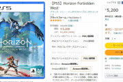 【買えよ】PS5超大作、ホライゾン2、発売10日も経たずに40％OFF【ステマ】