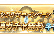 【グラブル】4月27日から『GWグラブルやろうぜキャンペーン』開催！いつもの各種半額に加えCPクエや毎年恒例となった無料10連も！