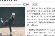 「巨人･大勢、8月中旬に復帰へ！」← これ