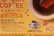 【衝撃】コメダ珈琲さん、『革命的な新商品』を発表し大絶賛！！！