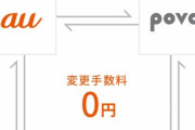 au「2480円の最安値プランやるで～」総務省「不快だ」au「えっ」