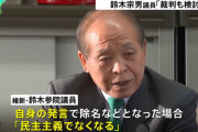 松井一郎氏「鈴木さん、今更党に不平不満はらしくない、潔く笑顔でさらばって去ってほしい」