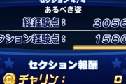 【パワプロアプリ】うまく行ってる時のセクションごとの経験点ってどんな感じなん？【討総学園高校】