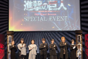 「進撃の巨人」SPECIAL EVENTの公式レポートに思わず涙！細谷佳正さん＆下野紘さんもVTR出演