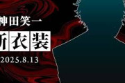 【にじさんじ】神田笑一、新衣装お披露目！新衣装怪しすぎやろ