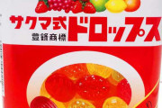 サクマ式ドロップス「ハッカ味が好きな人もいるからハッカ入れ続けるぞ」←これ