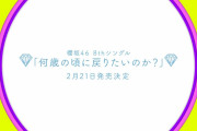 【櫻坂46】新曲『何歳の頃に戻りたいのか？』MVが良すぎ！