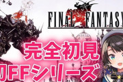 Vtuber 【大空スバル】FF6観てないから名前一覧誰か書いてくれ→あくあで草