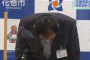 花巻副市長（藤原忠雅） 別居家族らとの外食会食を謝罪→その言い分ならみんなそうなんだが…