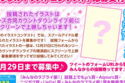 ラブライブ！公式さん、カウントダウンライブを絵で応援しようと募集するも同人作家全切り捨てで地獄絵図に