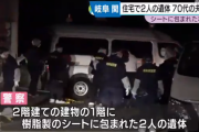 長男「帰宅したら家の様子がおかしい」 ビニール袋に包まれた両親の遺体　長女から事情聴取