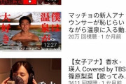 【画像】まんさん　温泉に入る動画をあげただけで20万再生