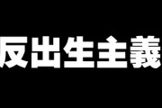 「人は地球のがん細胞」　反出生主義に共感が高まってるらしい