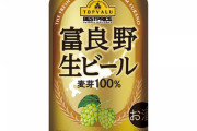 【ビール】イオンが「富良野生ビール」発売　税込165円でサッポロビール製造