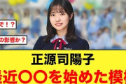 正源司陽子、最近〇〇デビューしたことが判明【日向坂46】