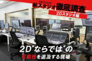 【にじさんじ】えにまが記事公開！ANYCOLOR新スタジオ徹底調査 2Dスタジオ編　2D“ならでは”の可能性を追及する現場