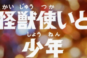 追悼・上原正三　円谷プロ『帰ってきたウルトラマン』第33話「怪獣使いと少年」を無料公開