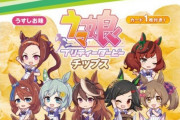 【ウマ娘】明日からはウマ娘チップスの争奪戦が始まるな
