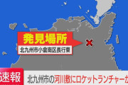 【衝撃】福岡県北九州市の河川敷でヤバすぎる物が発見され騒然…怖すぎる…