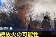 【火報】東京世田谷区で今月4回目の山火事