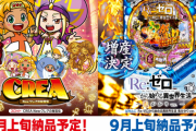 【9月導入】新台「スロット CREA Newクレアの秘宝伝」ショート動画公開＆リゼロ鬼がかり増産決定！