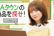 JAタウンで商品を探せ！時間オーバーで罰ゲーム！？【秋元真夏】