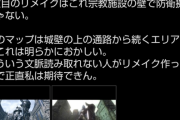 【画像】デモンズソウルリメイク、フロム信者から致命的な欠陥を指摘される