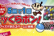 【悲報】くら寿司のびっくらポンが射幸心を煽りすぎる件