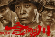 中国共産軍美化映画、韓国上映許可撤回…輸入業者謝罪＝韓国の反応