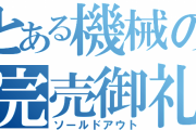 【藤商事】とあるシリーズ第一弾、Pとある魔術の禁書目録が完売