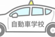 【悲報】自動車学校、次々と廃校に
