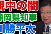 静岡県川勝知事「菅義偉という人物の教養のレベルが露見」、任命問題で学者知事が強く反発  [10/7]