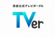 【悲報】TVerとかいう謎のアプリ、女さんに大人気……