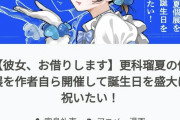【画像】カノカリ作者「キャラの誕生日の個展開きたいから1000万円クラファンします！」→結果ｘｗｘｗｘｘｘｗｘ