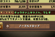 【パズドラ】お前らのLv120おすすめキャラを教えてくれ【極練スタミナフリー】