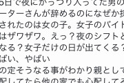 【悲報】女さん「娘のバイト先の店長ありえない。女の子だけで夜のシフト組ませるなんて！」