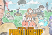 【VTuber】今日20時から加藤純一主催のPUBG配信者No1決定戦UNCUPに葛葉、イブラヒム、静凛、すももん、渋ハル、バーチャルゴリラが参加