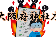 【デマでした】大阪府神社庁「神社に放火したイスラム教徒が『邪教だから』と供述した」 → 宮司「そういう話は一切していない」真相は全然違う内容だった・・・