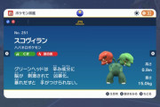 【ポケモンSV】初の草炎タイプ！ハバネロポケモン「スコヴィラン」