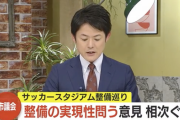 鹿児島市・北ふ頭のサッカースタジアム配置案　市議から厳しい意見相次ぐ「財源が伴わないと」「絵に描いた餅のようなことばかり」