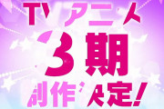 【速報】TVアニメ「ラブライブ！スーパースター!!」3期制作決定！！！！！