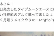 【悲報】月姫の声優さん、長年リメイクを待たされたのに無惨にもリストラされる